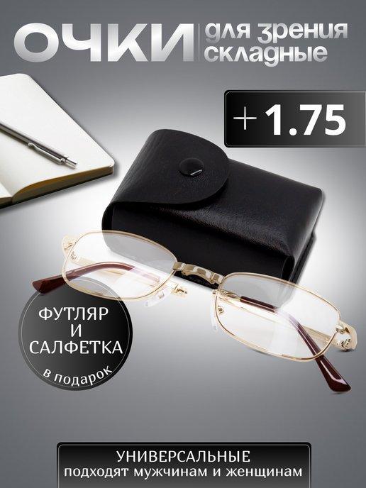 Складные очки для зрения корригирующие в футляре +1,75