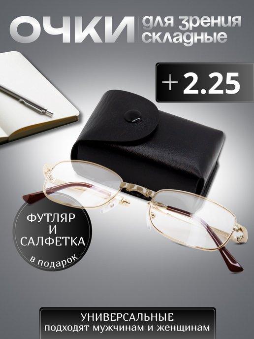 Складные очки для зрения корригирующие в футляре +2,25