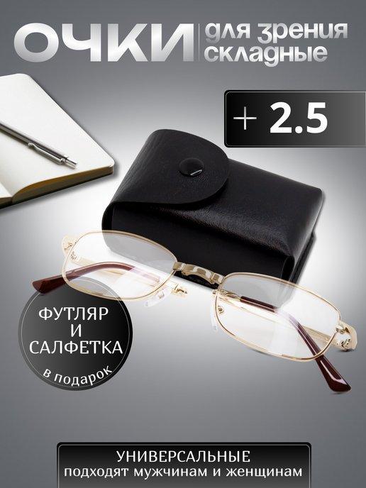 Складные очки для зрения корригирующие в футляре +2,5