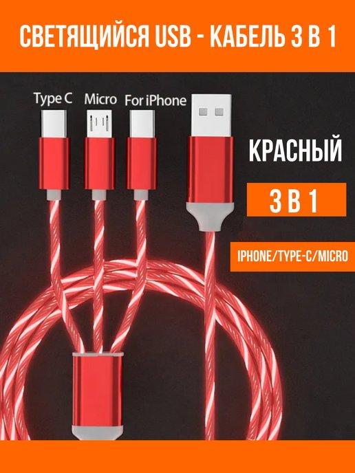 YUS | Зарядка для iphone android кабель 3 в 1 Type-c Micro usb