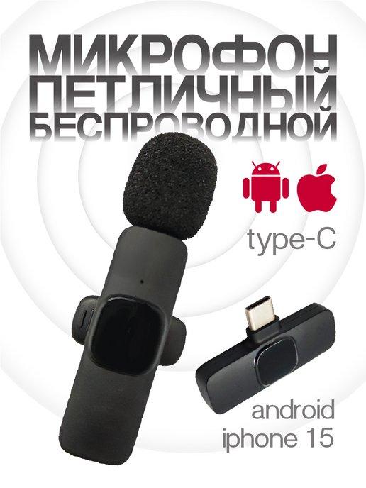 Микрофон петличный беспроводной петличка bluetooth type-C