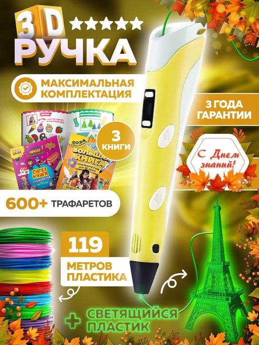 3D ручка набор со светящимся пластиком и трафаретами