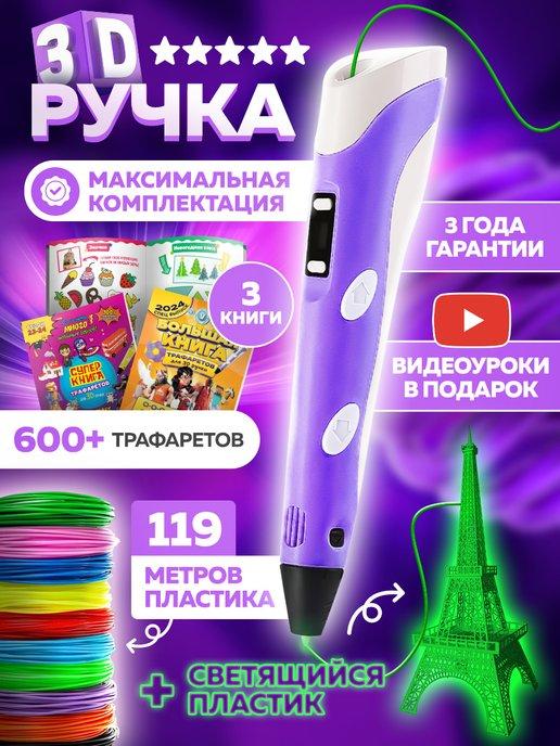 3D ручка со светящимся пластиком и трафаретами