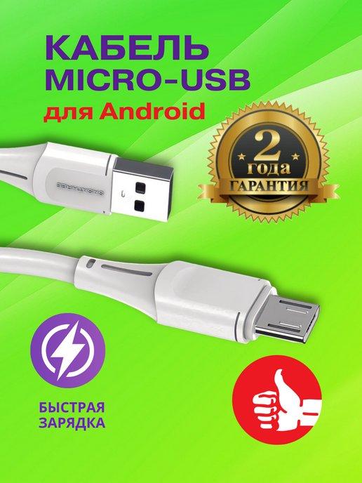 Кабель Micro USB