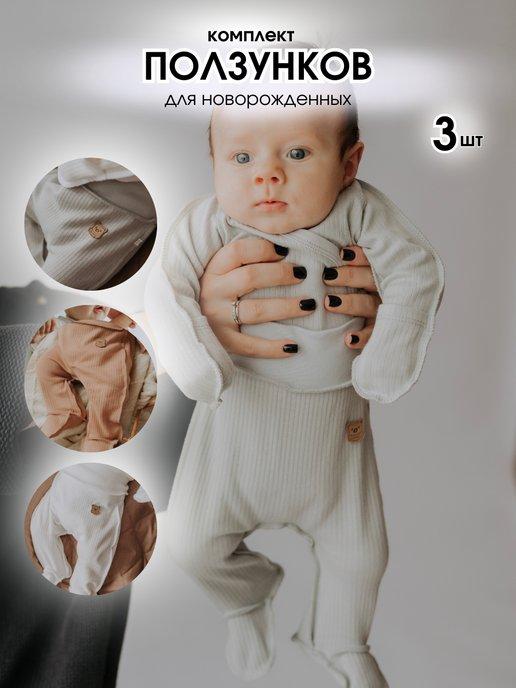 Mini Mi baby | Набор 3 шт ползунки для новорожденных мальчиков и девочек