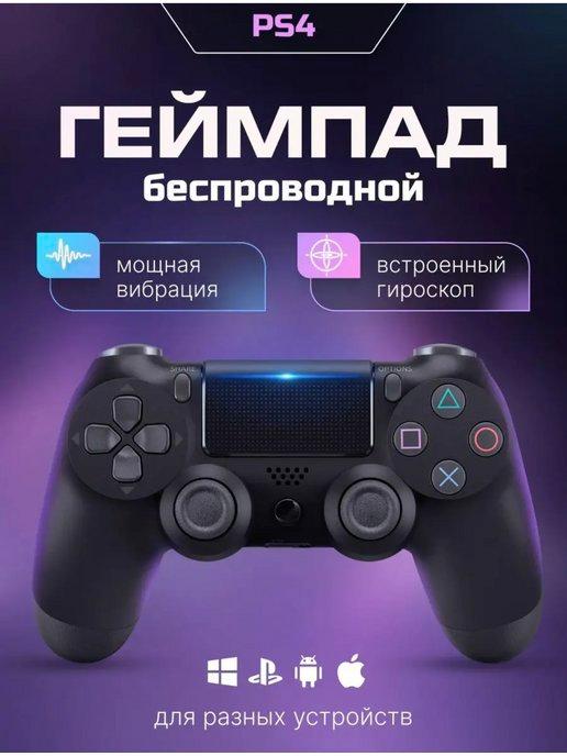 Джойстик Геймпад Беспроводной для пк компьютера для PS4