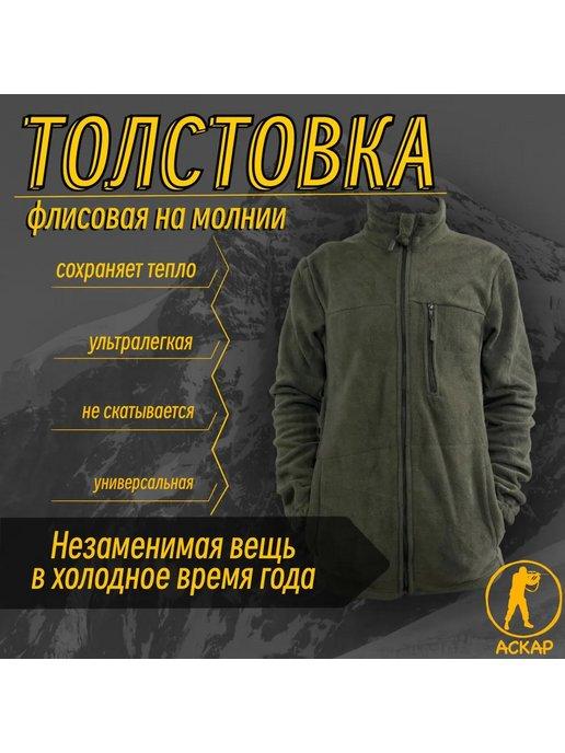 АСКАР | Толстовка флисовая