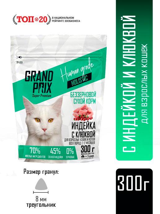 Корм сухой для кошек монопротеиновый с индейкой, 0.3 кг