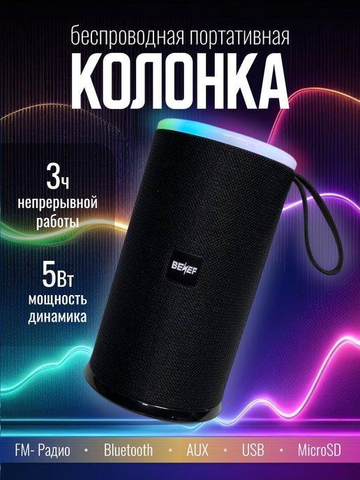 Портативная беспроводная Bluetooth колонка BENEF BF-227