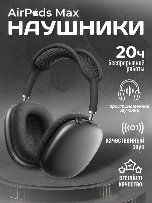 Беспроводные наушники AirPods Max