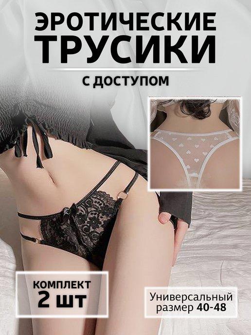 Трусики с доступом кружевные интимные набор 2 шт