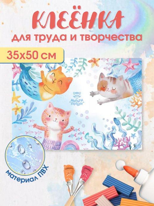 Клеенка для уроков труда настольная 35х50 см