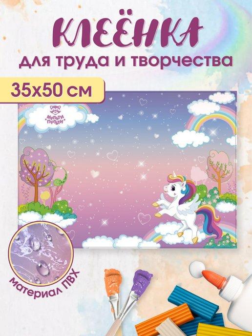 Клеенка для уроков труда настольная 35х50 см