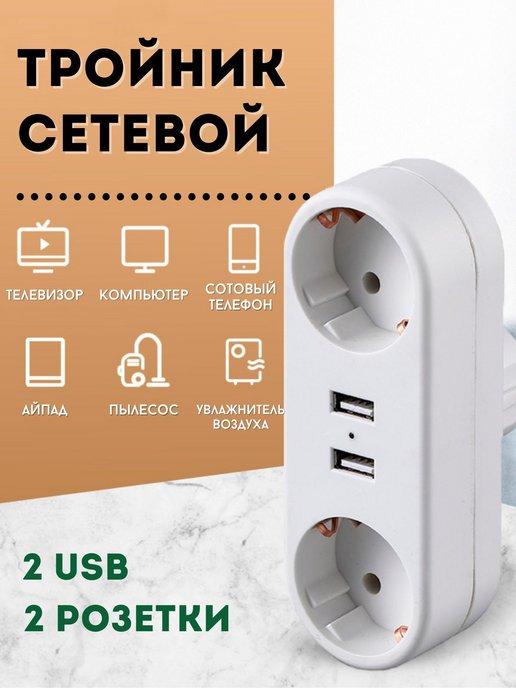 Тройник для розетки разветвитель usb