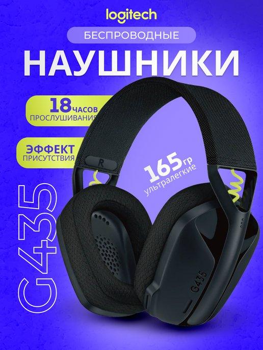 Наушники беспроводные большие логитеч G435 игровые для пк