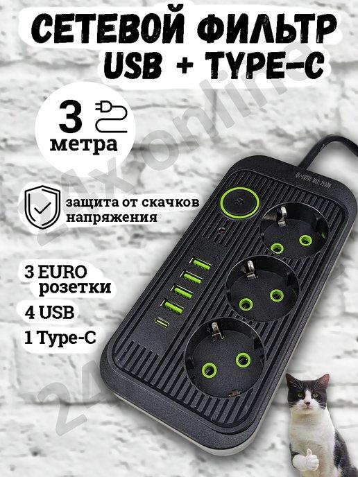 Удлинитель сетевой фильтр с USB + Type-C 3 метра 3 розетки