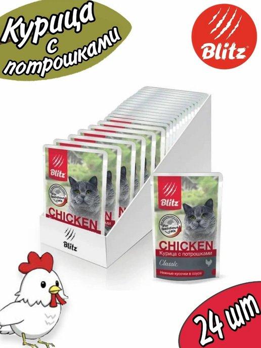 BLITZ | Влажный корм для кошек Classic курица с потрошками,24х85г