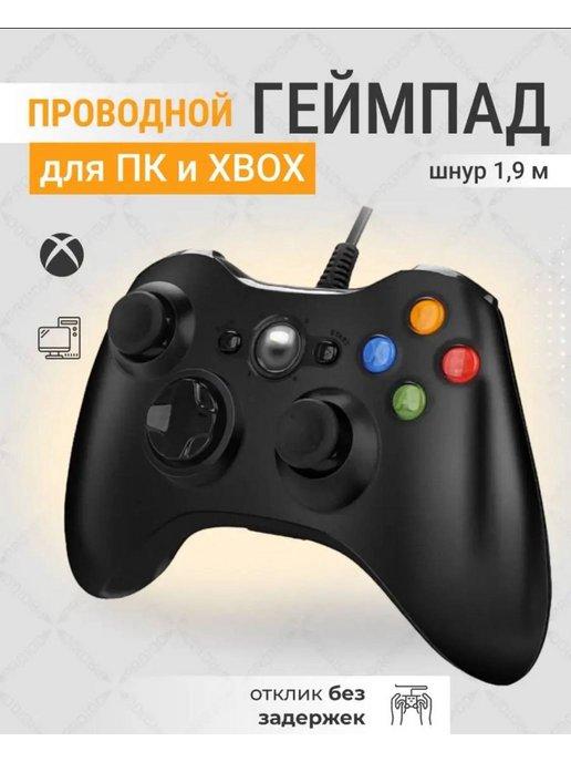 Джойстик для ПК и XBOX 360 gamepad проводной