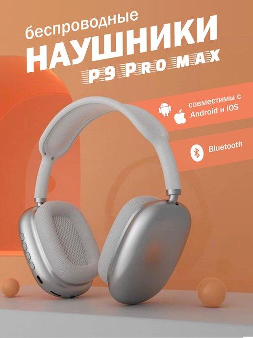 Наушники беспроводные P9 Pro Max | Наушники беспроводные большие