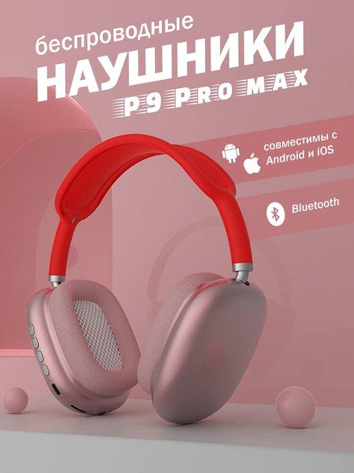 Наушники беспроводные P9 Pro Max | Наушники беспроводные большие