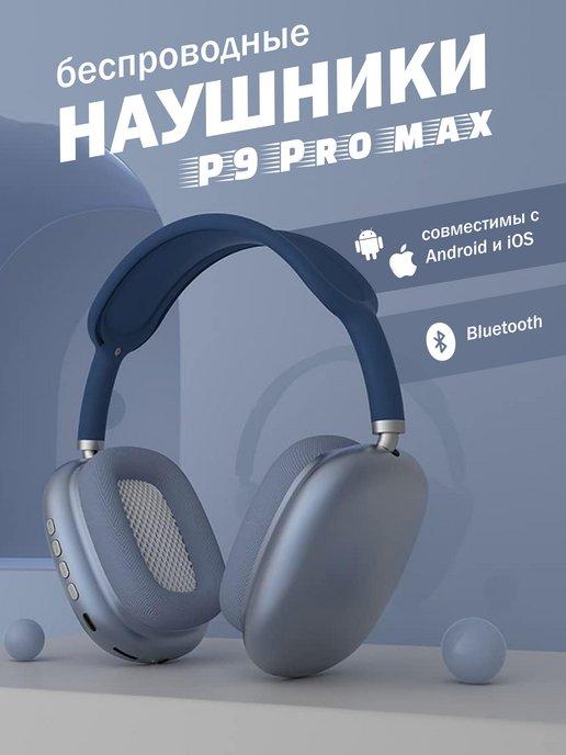 Наушники беспроводные P9 Pro Max | наушники беспроводные большие