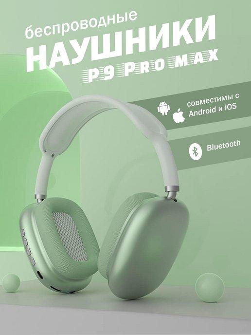 Наушники беспроводные P9 Pro Max | Наушники беспроводные большие