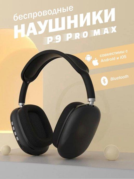 Наушники беспроводные P9 Pro Max | Наушники беспроводные большие