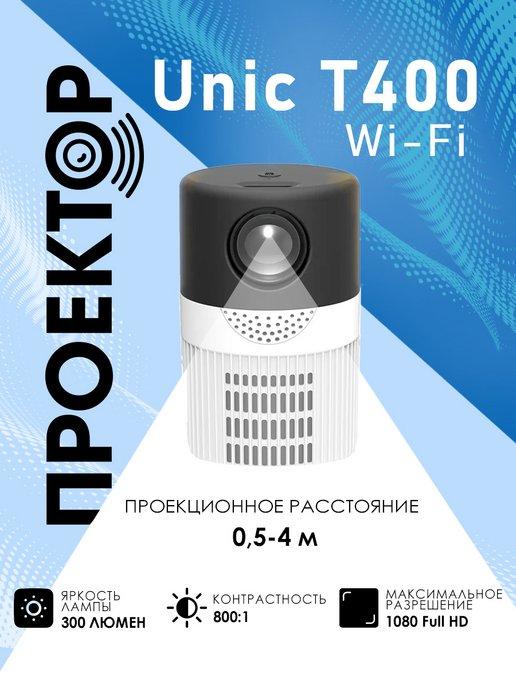 UNIC | Проектор мультимедийный T400 Wi-Fi для фильмов, кинопроектор