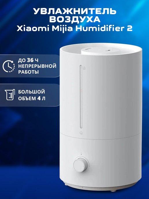 Увлажнитель воздуха Mijia 2 4L MJJSQ06DY