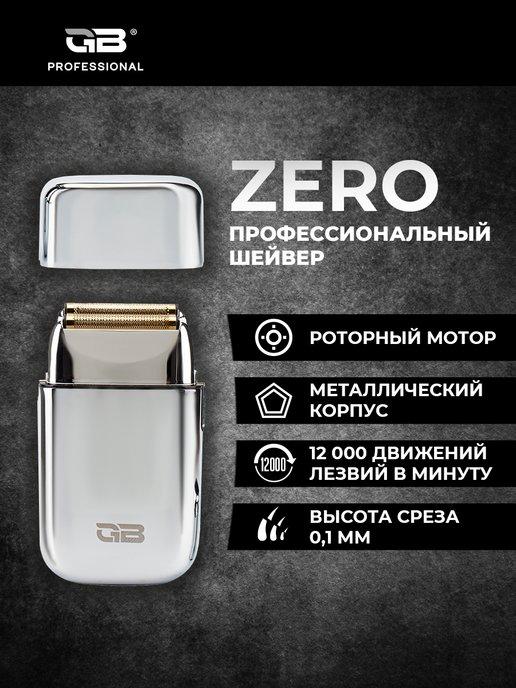 Электробритва ZERO шейвер для сухого бритья