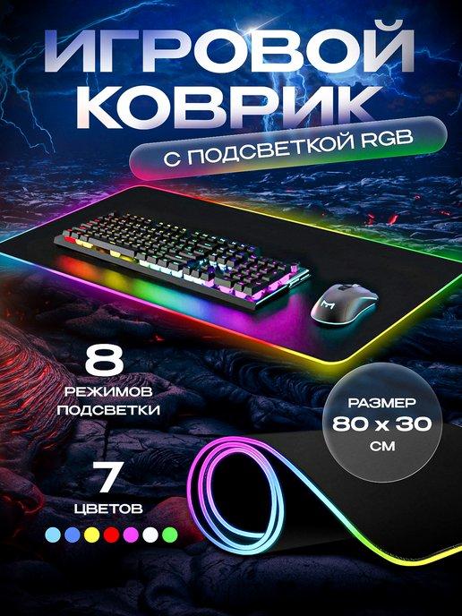 Игровой коврик для мыши большой с подсветкой