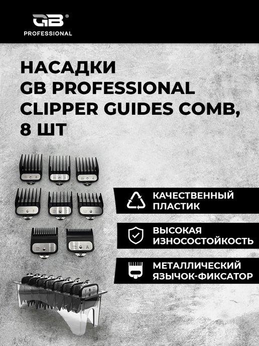 Насадки для машинки Premium с подставкой, 8 шт