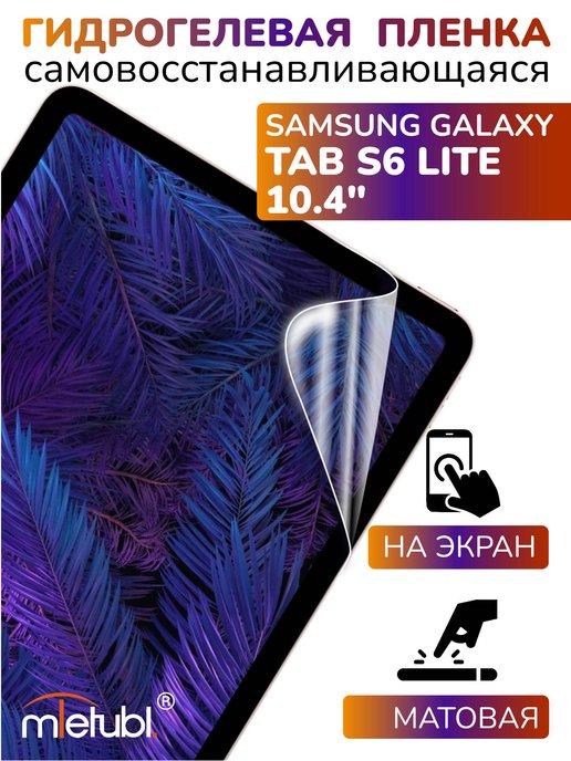 Защитная гидрогелевая пленка на Galaxy Tab S6 Lite 10.4