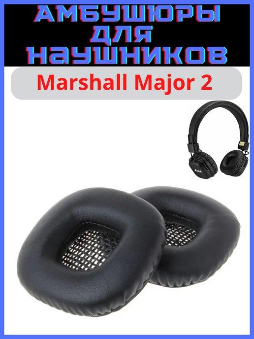 Амбушюры для наушников Marshall Major 2