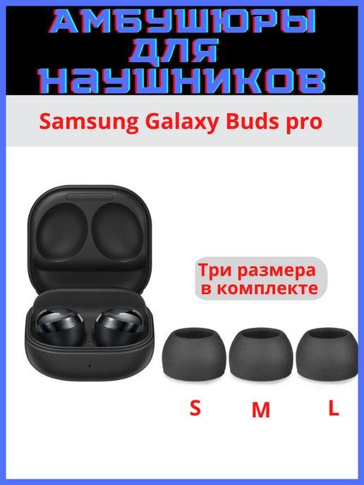 Амбушюры Samsung Galaxy Buds Pro (3 пары S, M, L)