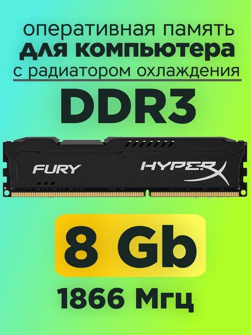 Оперативная память HyperX DDR3 8gb 1866MHz для компьютера