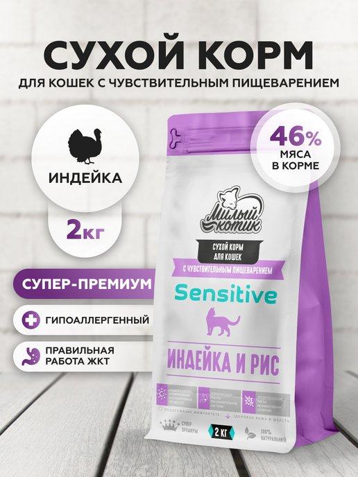 Сухой корм для кошек Sensitive, Индейка 2 кг