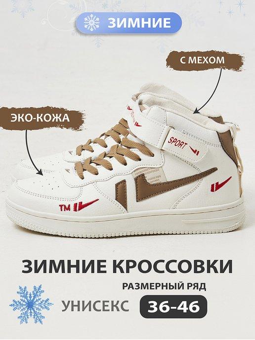 Кроссовки Nike Air Force зимние с мехом