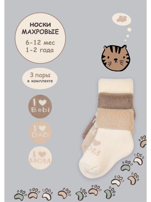Махровые носки для новорожденных теплые