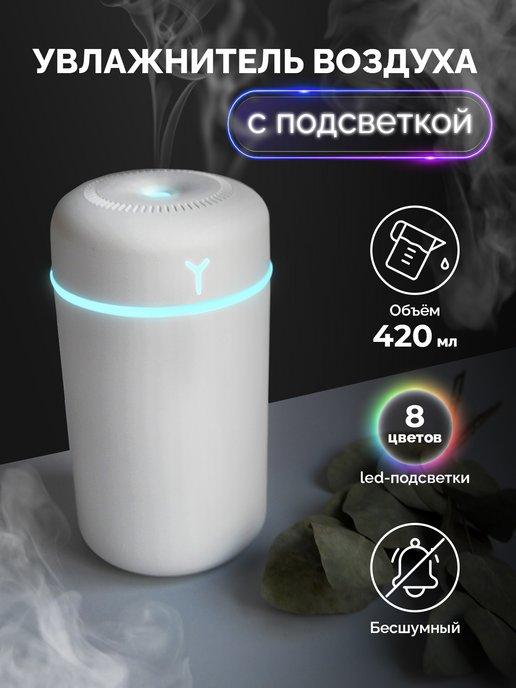 Увлажнитель воздуха для дома мини с подсветкой