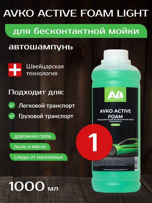 Автошампунь для бесконтактной мойки AVKO ACTIVE FOAM LIGHT