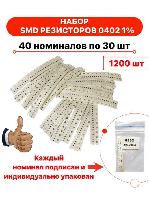 Набор SMD резисторов 0402 40 номиналов по 30 штук