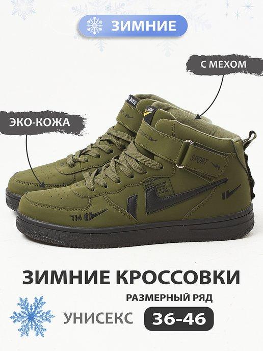 Кроссовки Nike Air Force зимние с мехом