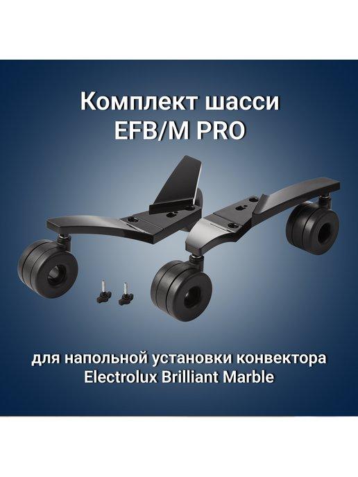 Шасси EFB M PRO напольной установки Brilliant Marble