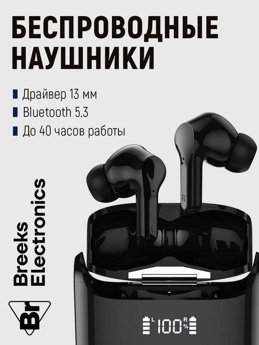 Breeks | Беспроводные наушники Bluetooth с шумоподавлением
