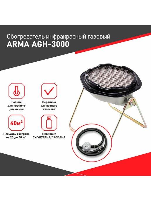 Обогреватель инфракрасный газовый AGH-3000 KIT, 3,0 кВт