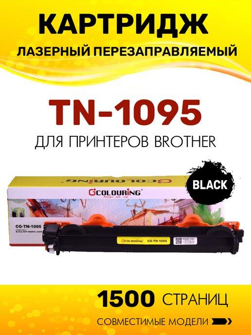 Картридж TN-1095 для принтеров Brother DCP-1602R HL-1202R