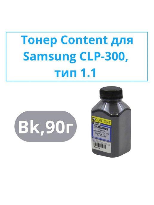 Тонер для принтера Samsung CLP-300, Тип 1.1, черный, 90 г