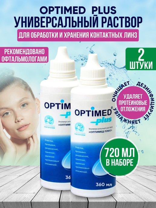 Optimed | Раствор для контактных линз Оптимед Плюс 360 мл 2 штуки