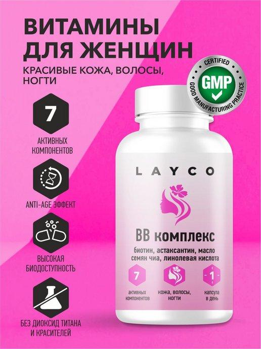 Layco | Витамины для женщин для поддержания здоровья и красоты